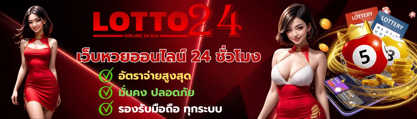 หวย 24 ล็ อ ต โต้